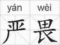 严畏的拼音