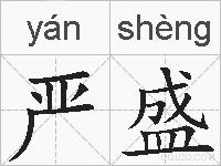 严盛的拼音