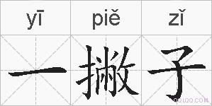一撇子的拼音