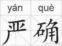 严确的拼音