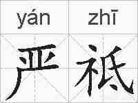 严祗的拼音