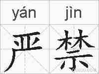 严禁的拼音