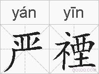 严禋的拼音