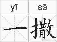 一撒的拼音