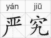 严究的拼音