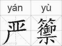 严籞的拼音