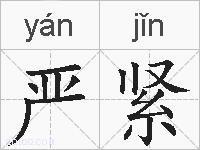 严紧的拼音