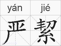 严絜的拼音