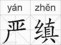 严缜的拼音