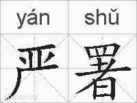 严署的拼音