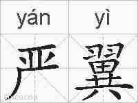 严翼的拼音