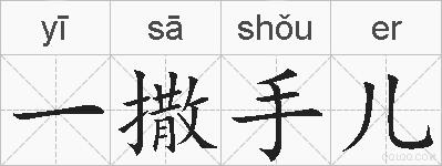 一撒手儿的拼音