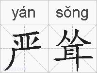 严耸的拼音