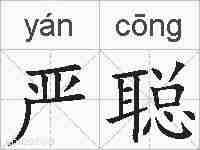 严聪的拼音