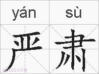 严肃的拼音