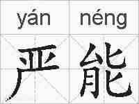 严能的拼音