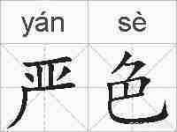 严色的拼音
