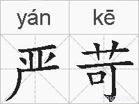 严苛的拼音