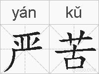 严苦的拼音