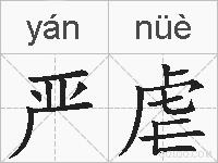 严虐的拼音