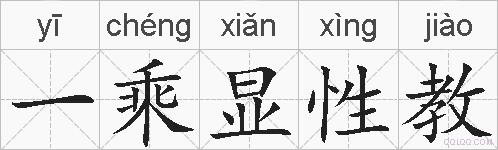 一乘显性教的拼音