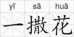 一撒花的拼音