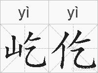 屹仡的拼音