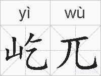屹兀的拼音