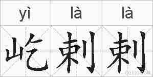 屹剌剌的拼音