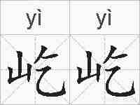 屹屹的拼音