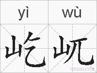 屹屼的拼音