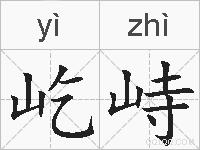 屹峙的拼音