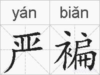 严褊的拼音