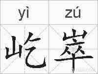 屹崒的拼音