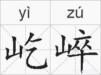 屹崪的拼音