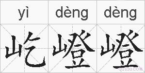 屹嶝嶝的拼音