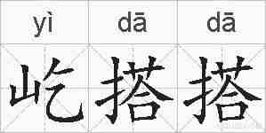 屹搭搭的拼音