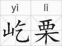 屹栗的拼音