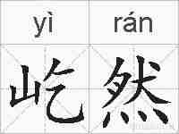 屹然的拼音