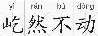 屹然不动的拼音