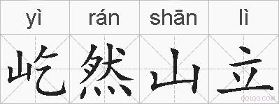 屹然山立的拼音