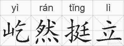 屹然挺立的拼音
