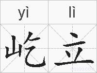 屹立的拼音