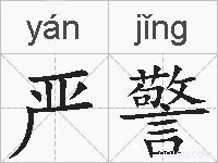 严警的拼音