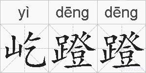 屹蹬蹬的拼音