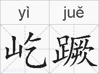屹蹶的拼音