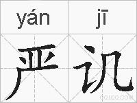 严讥的拼音