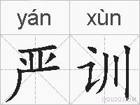严训的拼音