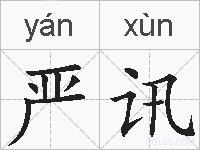 严讯的拼音
