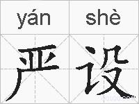 严设的拼音